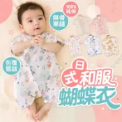 WanWorld 日本和服紗布衣 純棉 蝴蝶衣 包屁衣