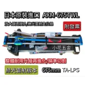 日本原裝 綠光雷射款 ishil 石井 磁磚雙管切台 磁磚切割台 AXM-675TWL 強化升級款 附發票 TV
