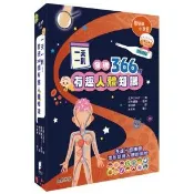 一天一則，發現366個人體有趣知識 - 366天每日不間斷，最適合親子共讀、學習的知識工具書