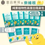 【樂維根】植物性高蛋白隨身包 40g/包 純素 乳清蛋白 高蛋白粉 大豆分離蛋白 大豆蛋白 健身 無乳糖【壹品藥局】
