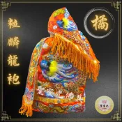 (店+)【聖靈光佛具】(柑)橘色龍袍 粒麟神衣 龍袍 (神明衣+奉帽) 媽祖/天上聖母/王爺/千歲/廣澤尊王/文財神/神衣/佛具