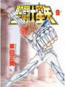 【灰熊iREAD】聖鬥士星矢（8）文庫版 車田正美