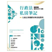 【墊腳石】行政法私房筆記：行政法架構體系與重點整理