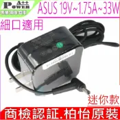 電池動力 ASUS 33W 充電器(原裝)-華碩 19V 1.75A C200 C300 C200MA C300MA E402 E402M E402MA E402S E402SA F200CA F200LA F200MA F102B F102BA X102B X102BA X453MA X553MA X200CA X200LA X200MA X201E X202E ADP-33AW