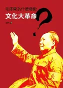 【灰熊iREAD】毛澤東為什麼發動文化大革命 胡平
