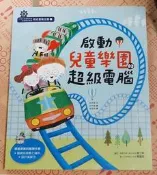 程式冒險王國（2）：啓動兒童樂園的超級電腦[二手書_良好]2231 TAAZE讀冊生活
