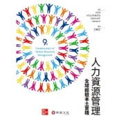 人力資源管理全球經驗本土實踐(9版)(作者：Raymond A. Noe／John R. Hollenbeck／Barry Gerhart & Patrick M. Wright／編譯：王精文) 墊腳石購物網