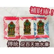 【大廣裕】傳統天地水庫 足佰天地水庫 補財庫 補運 補財運 天地水庫