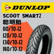 DUNLOP 登祿普 聰明胎二代/SCOOT SMART 2 110/70-12 120/70-12 130/70-12