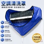 【免運+開發票】冷氣清洗罩 冷氣清潔罩 空調清洗袋 接水罩 防水罩 冷氣清潔工具 冷氣保養用品 壁掛式空調清潔 AH