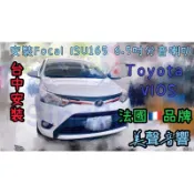 台中安裝Toyota vios安裝法國🇫🇷Focal ISU165喇叭6.5吋分音喇叭RAV4喇叭vios喇叭yaris