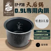 【樂活不露】EP-302 天后鍋 0.9L 三人份電子鍋專用內鍋 EP-P3B 陶瓷油塗層 電鍋 內膽 露營 悠遊戶外