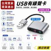台灣速發 音源轉接線 有線聲卡 USB 轉 3.5mm 耳機麥克風 三合一 音源線 音頻轉接 筆電 桌機 10cm 耳麥