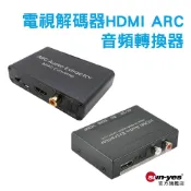 電視解碼器HDMI/ARC音頻轉換器｜附5V1A充電器/USB線｜鍍金抗氧化/光纖/3.5mm耳機｜音源分離器/電視轉接
