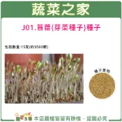 【蔬菜之家】J01.苜蓿芽種子15克(約5500顆)(芽菜種子)芽菜類種子