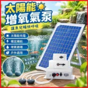 🐟太陽能增氧氣泵 魚池打氣機 戶外充電增氧機 庭院魚缸養魚 小型增氧機 太陽能水泵 水循環打氣 池塘魚缸適用