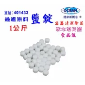 軟化水專用鹽錠1公斤.樹脂濾心還原.安全無重金屬｜貨號401433【OCEAN淨水】