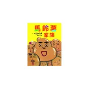 【維京國際】馬鈴薯家族（新版） /長谷川義史 維京出版品牌館