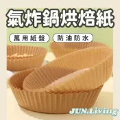 【𝐉𝐔𝐍.𝐋𝐢𝐯𝐢𝐧𝐠】現貨🛒氣炸鍋烘焙紙．氣炸鍋專用紙．烘培紙．防油紙．矽油紙．矽油紙盤．烘焙紙盤．料理紙．氣炸鍋紙