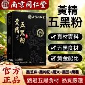 南京同仁堂 黃精五黑粉 正宗九蒸九曬黑豆黑枸杞桑椹黑營養 五黑食材穀物粉 日常休閒沖飲代餐粉400g/盒