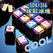 ✅發票 (單顆)304/316不鏽鋼冰塊 不锈鋼環保冰球 威士忌金屬冰粒 速凍冰鎮啤酒冰塊 冰酒石金/幻彩 重複使用冰塊