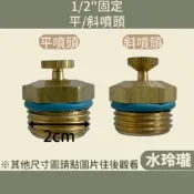 【水玲瓏】 固定平噴頭 固定斜噴頭 1/2“ 三孔 四孔 平噴頭 斜噴頭 香菇嘴 園藝 噴水頭 灑水器 固定噴頭 園藝