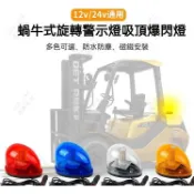 可開發票 頂旋轉蝸牛警示燈 LED爆閃高亮吸盤式12V 24V 急救車用龜型警示燈烏龜燈 旋轉式蝸牛警示燈救護車頂爆閃燈