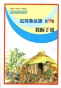 【灰熊iREAD】原住民族語拉阿魯哇語第九階教師手冊 余美珠、蔡恪恕、游仁貴、石唐里金、葛新雄、廖水生、謝垂耀、謝瑞和