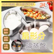 台灣現貨 扇形分隔蒸盤 304不銹鋼扇形蒸盤 扇形蒸盤 扇形保鮮盒 扇型蒸盒 蒸飯便當盒 三格便當盒 蒸蛋盒 不鏽鋼蒸盤