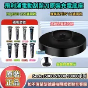 【隔日達】飛利浦電動刮鬍刀原裝充電底座 Series 5000 S7000 S9000 充電底座 充電器 充電座 充電盤