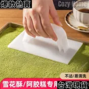 台灣發貨🚚 牛軋糖模具 雪花酥工具 雪花酥壓平器牛軋糖阿膠糕專用模具壓板烘焙太妃糖定型器抹平家用雪