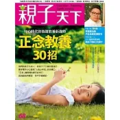 【momoBOOK】親子天下68期：正念教養30招(電子雜誌)