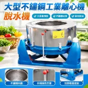 【大容量不鏽鋼】工業離心機 脫水機 食品蔬菜甩油機 甩乾機 脫油機 不鏽鋼脫水機 離心脫水機