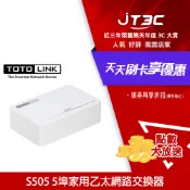 JT3C TOTOLINK S505 5埠 家用迷你乙太網路交換器