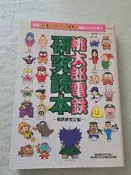 桃太郎電鐵研究讀本 收錄歷代桃太郎電鐵遊戲 部分原畫設定