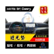 (店+)【ichi 一吉】camry避光墊 9代 24年後 麂皮絨  台灣製(camry 避光墊 camry儀表墊 toyota避光墊 遮陽隔熱)