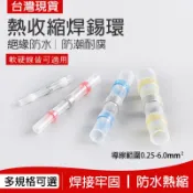 【曼德旺】低溫錫環套管 防水熱縮端子 環保防水焊錫環 熱縮套管 電線防水套管 焊錫環接線熱縮管 接線器 連接器