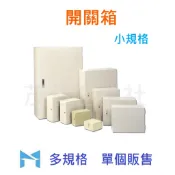 開關箱 配電箱 附實心底板 室內 便箱 鐵箱 鐵盒 烤漆 〈統編備註〉