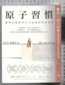 佰俐 b 2019-2022年初版《原子習慣》克利爾/蔡世偉 方智 9789861755267
