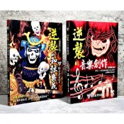 ➤〔特價出清〕絕版 書況好➤原價520元 爆音將軍 逆襲的音樂創作 (全新修訂版) 逆襲的和弦奧義 (嶄新修訂版)