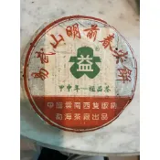 2004年勐海茶廠易武山明前春尖餅(30克1份) ／特優堂珍藏／中老期茶／普洱青餅／散賣30克