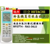【AC】1210【萬用】冷氣遙控器【適用】HITACHI 日立｜冷專◆  RF07T4 \ RAS-36LU