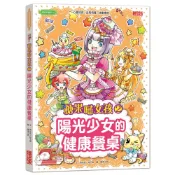 【三采文化】糖果喵女孩2：陽光少女的健康餐桌
