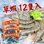 【好嬸水產】馬來西亞 活凍草蝦｜12隻｜280克｜肉質緊實 野生草蝦 進口虎蝦 年菜火鍋料理 烤蝦 大蝦子 露營烤肉食材