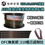 高純度無氧銅喇叭線 AXE 210芯 OFC純無氧銅 發燒線 音箱線 喇叭線材 美廠台製 SPK-105-AE | 強棒