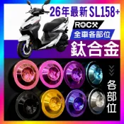 ROCX 26年最新款 JET SL+ 158全車鈦合金螺絲 鈦螺絲 正鈦螺絲 車殼螺絲 多種顏色可選  JETSL+