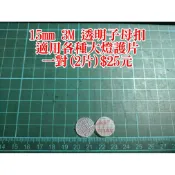 [現貨供應]當天出貨 3M 透明 圓型 子母扣 15mm 20mm 適用各種大燈護片