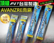 【車墊王】▲加購專區▲台灣製造★『頂級AVANZRE雨刷』VARICA.SPACE GEAR.FREECA.GALANT