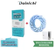 【大日 Dainichi】混合式空氣加濕器專用耗材組 適用HD-9000T/HD-9009T AG+銀離子+抗菌汽化濾網