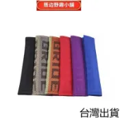 🛫【臺灣出貨】🛫汽車BRIDE安全帶裝飾護肩套通用JDM日本改裝刺繡安全帶套一對裝